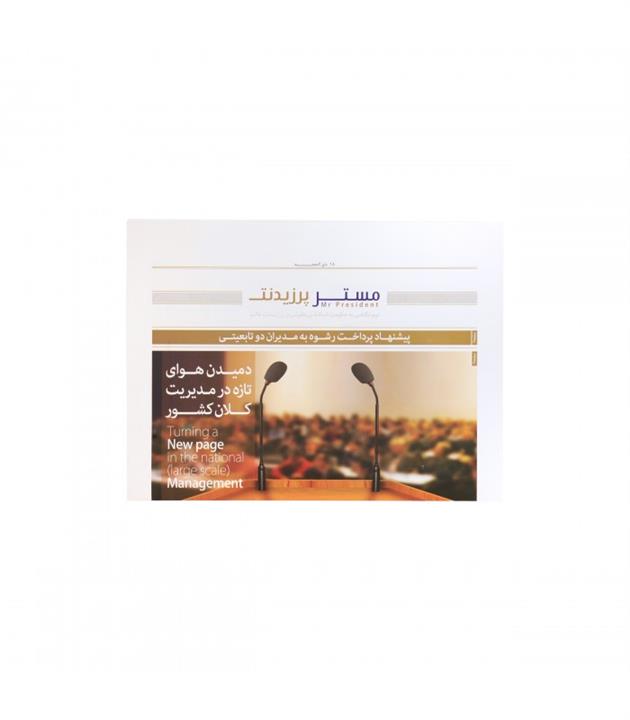 روزنامه تبلیغی غدیر با عنوان مستر پرزیدنت